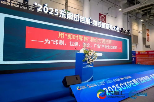 天元圖文廣告發布會閃耀2025廈門印包展，共筑圖文廣告印刷包裝產業新生態