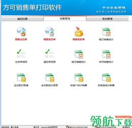 方可銷售單打印軟件免費版 v14.5 高效銷售管理的必備工具